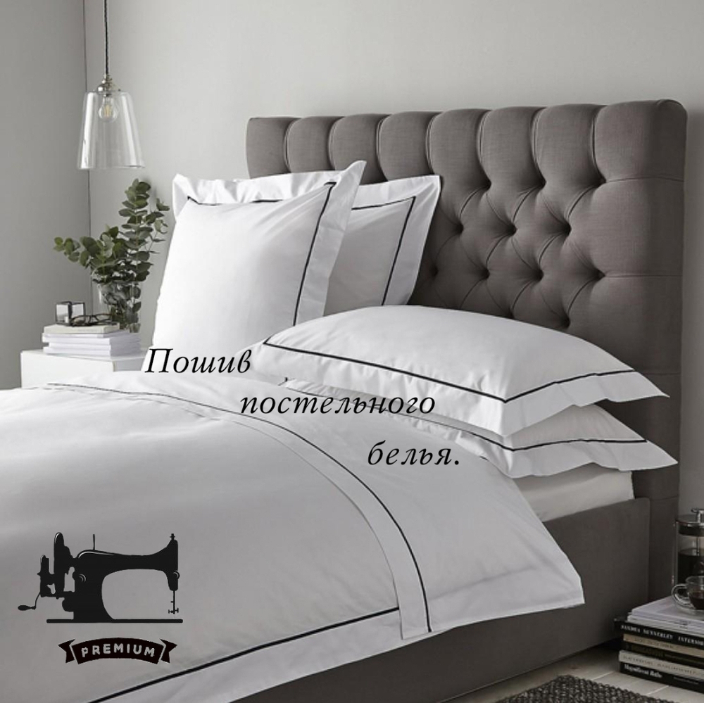 Пошив простыни 220/240 евро+