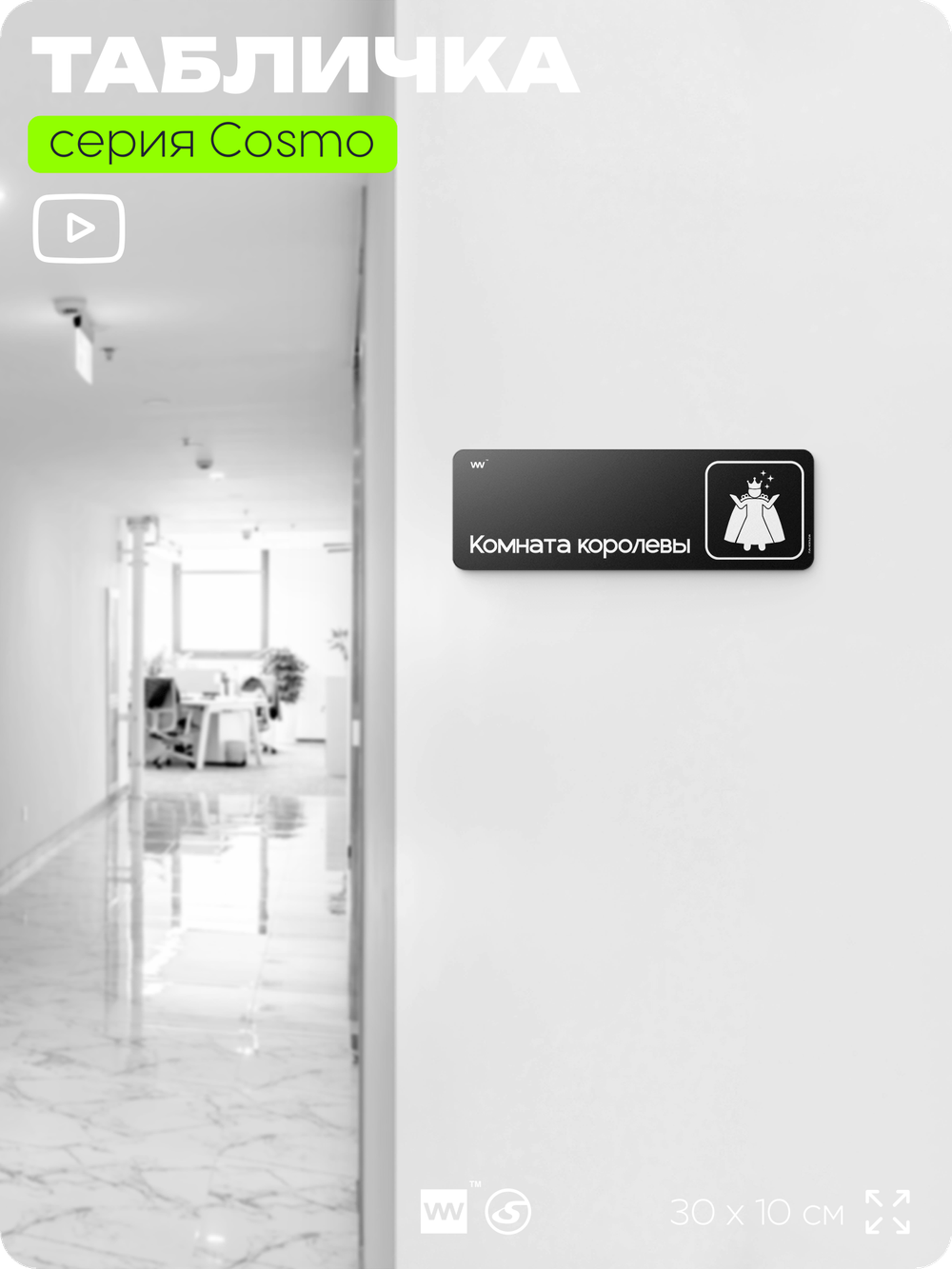 Табличка Комната королевы, шуточная прикольная табличка на дверь и стену черная, для офиса и дома, серия COSMO FUN, 30х10 см, Айдентика Технолоджи