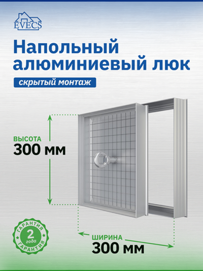 Люк ревизионный D Floor 300х300 напольный скрыт.монтаж алюминий EVECS
