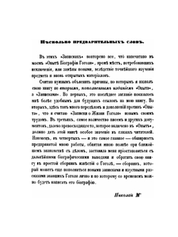 Записки о жизни Николая Васильевича Гоголя. Том 1 | Кулиш П. А.