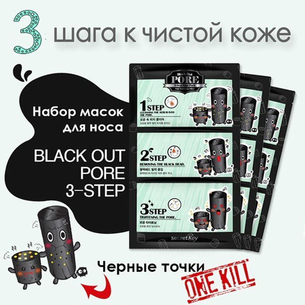 Набор патчей против черных точек Secret Key Black Out Pore 3-Step Nose Pack