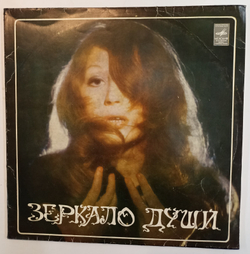 Алла Пугачева Зеркало Души (Blue label Made in USSR)