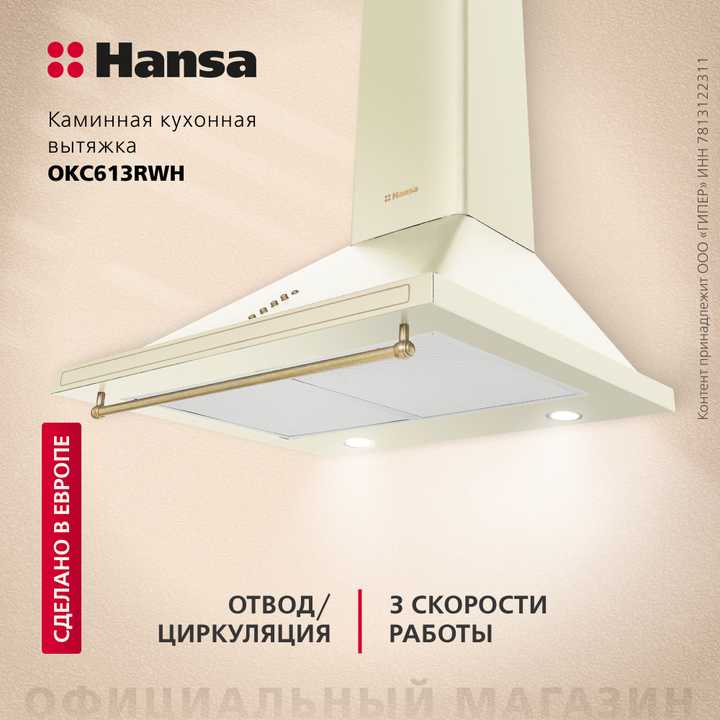 Каминная вытяжка Hansa OKC613RWH