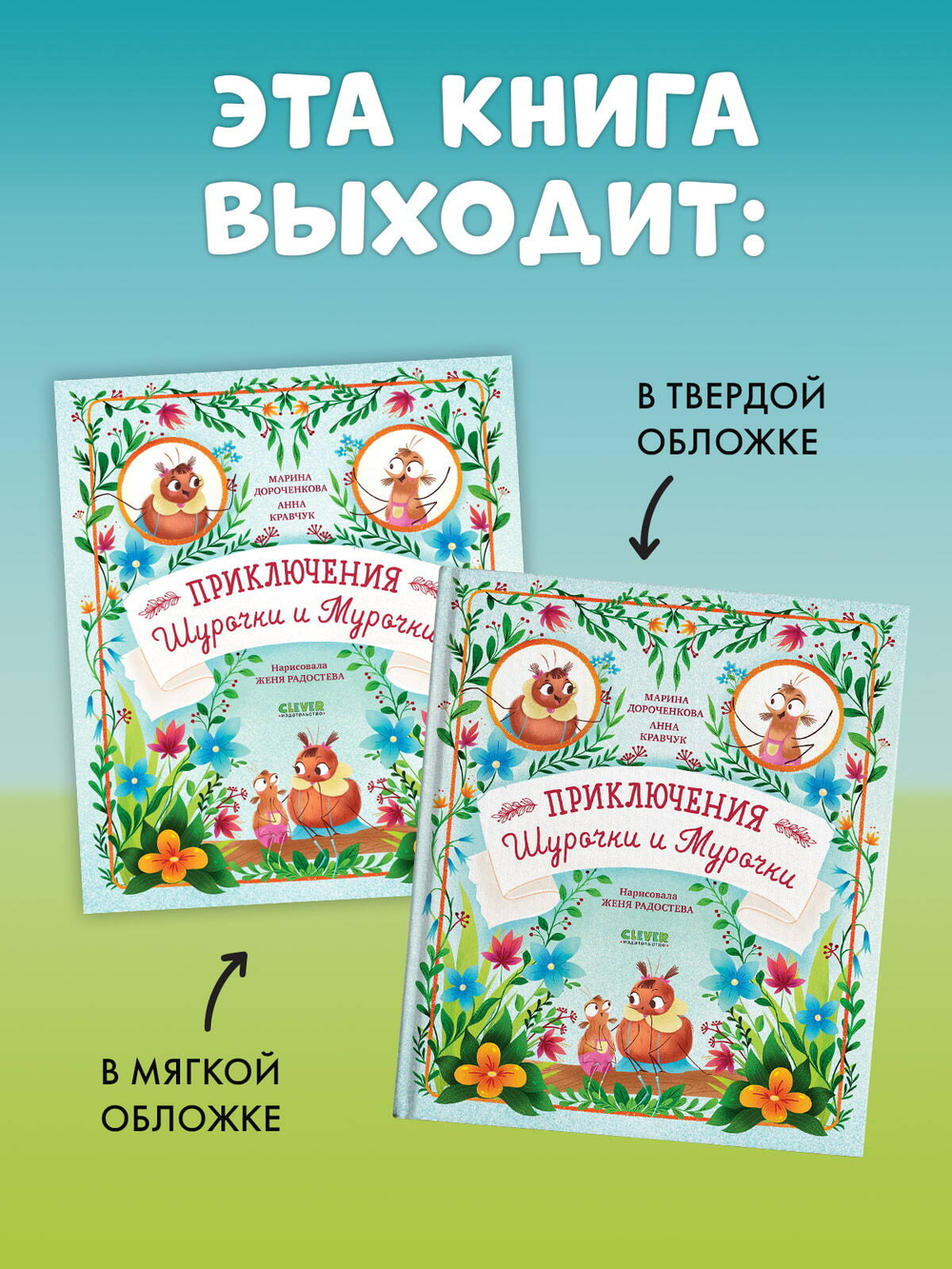 CLEVER-чтение. Приключения Шурочки и Мурочки (мягкая обложка)