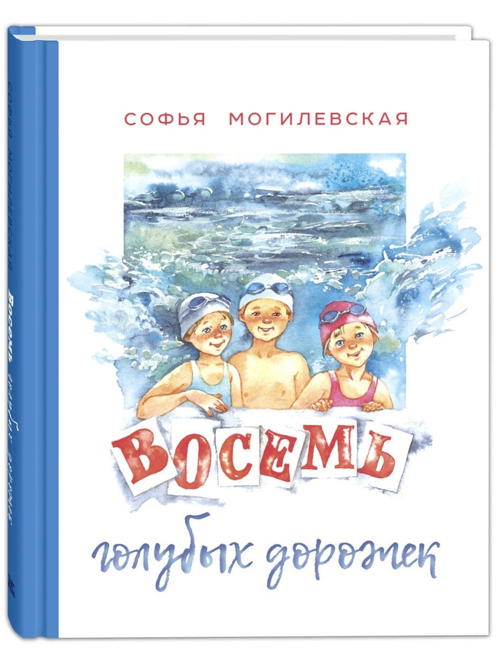 Восемь голубых дорожек