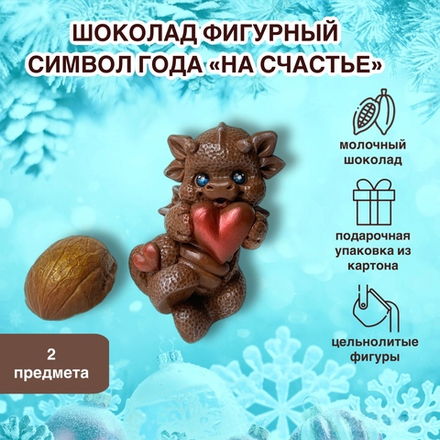 Символ Года Дракон "На счастье"