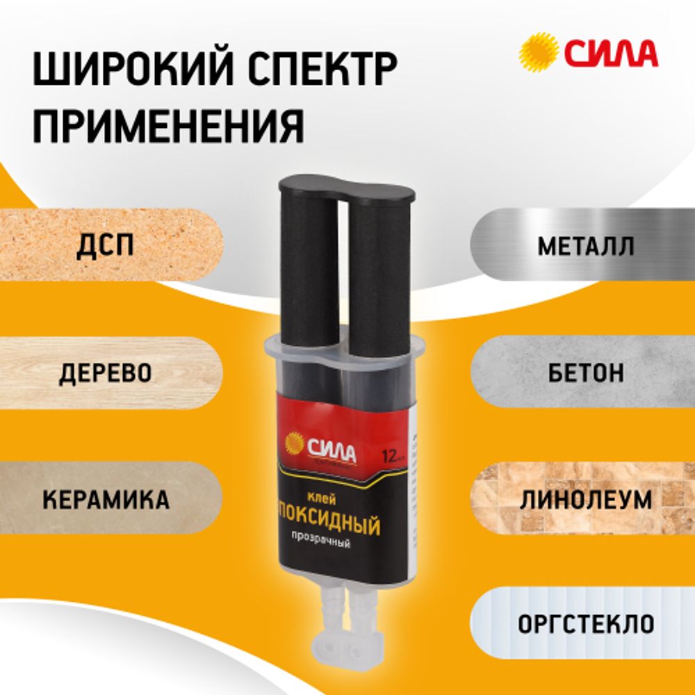 Эпоксидный клей СИЛА SEBL1-12 12 мл в шприце | Клеи бытовые и универсальные