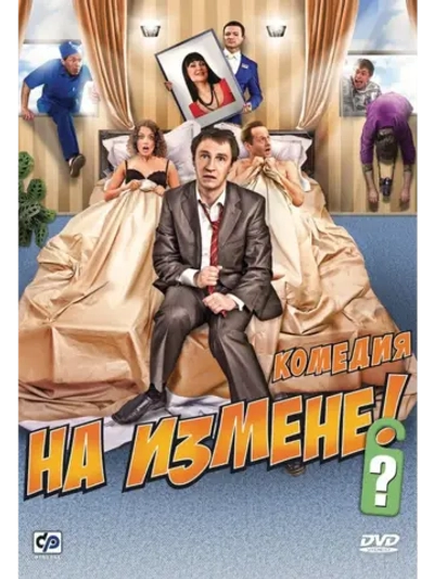 На измене (2010) (DVD-R)