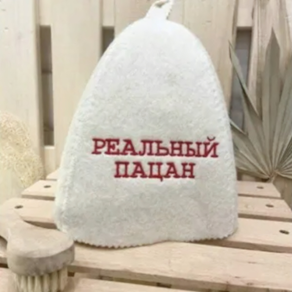Шапка банная "Классическая" с вышивкой "Реальный пацан" 30% шерсть/70% полиэфир