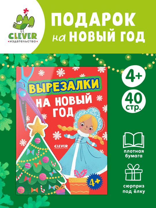 Весёлые вырезалки. Вырезалки на Новый год