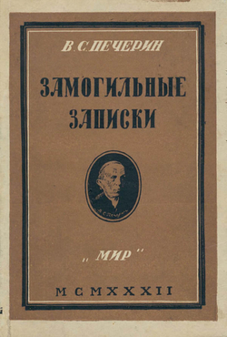 Замогильные записки | Печерин Владимир Сергеевич