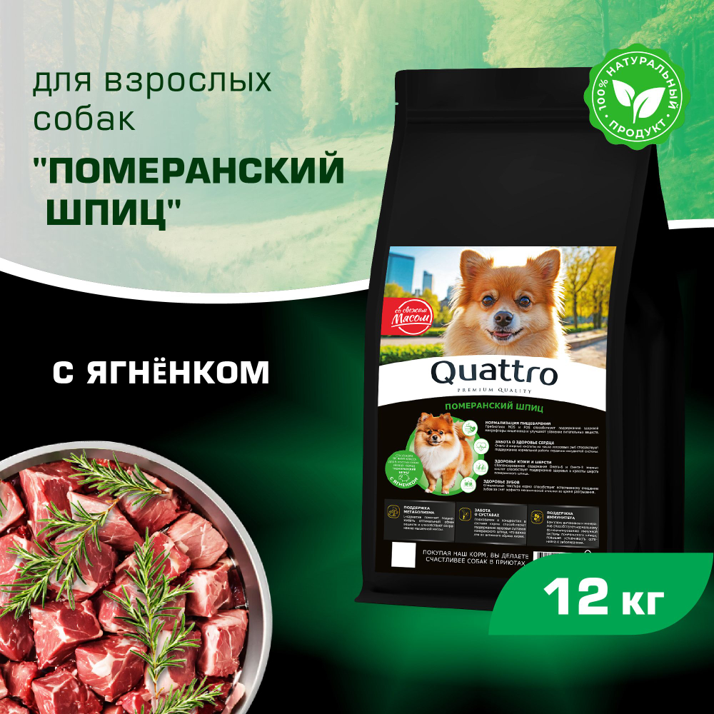 Корм сухой для взрослых собак породы Померанский шпиц, с ягненком, 12 кг, QUATTRO