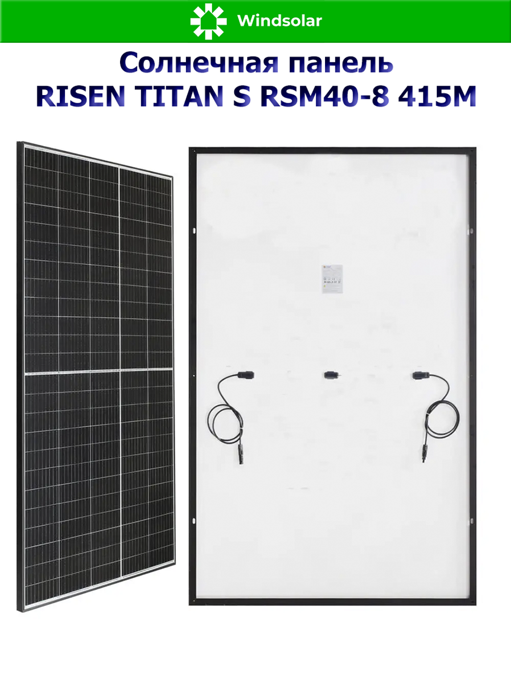 Солнечная панель RISEN TITAN S RSM40-8 415M FULL BLACK 415 Вт