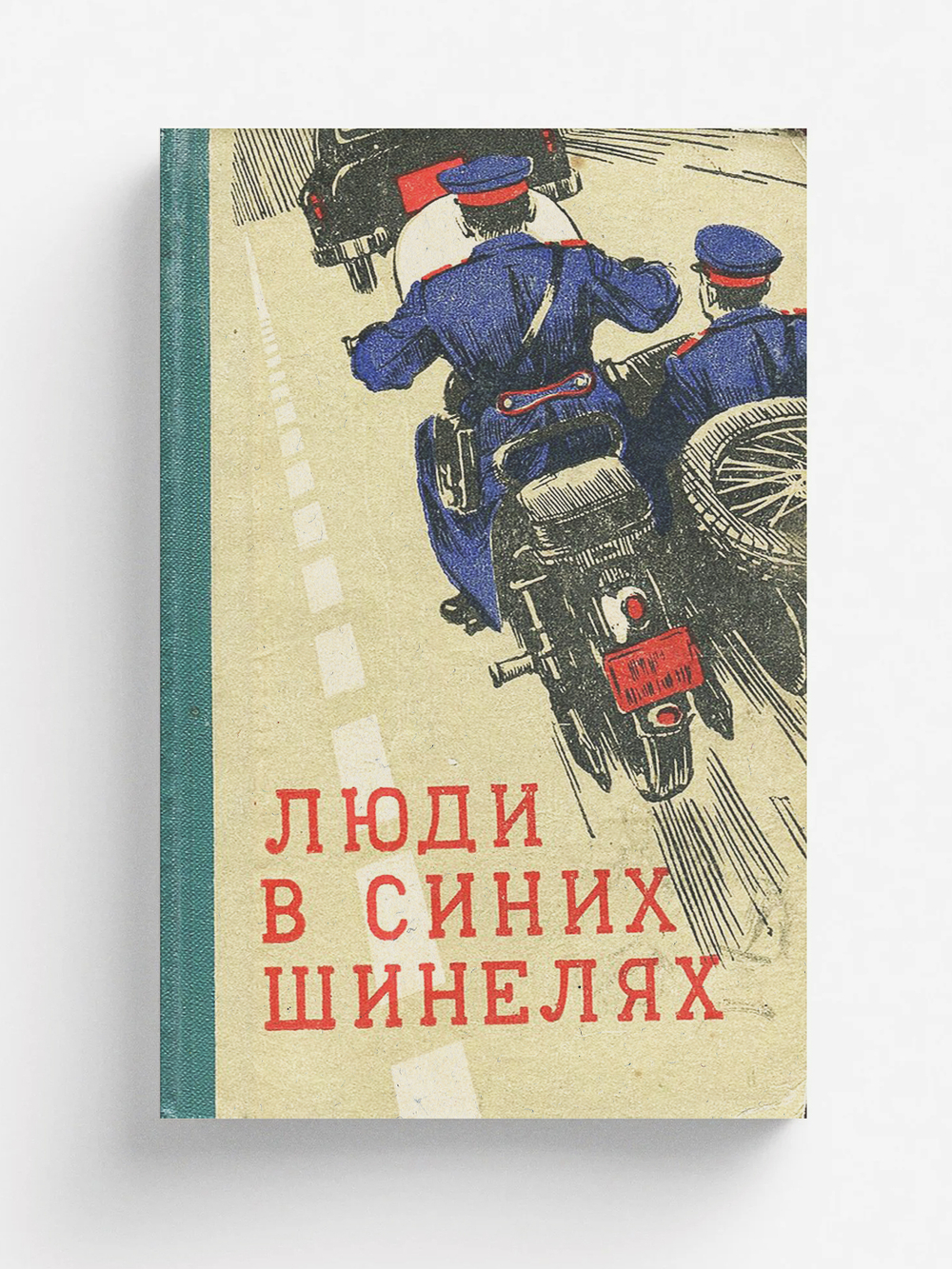 Люди в синих шинелях | Марченко Павел Федосеевич
