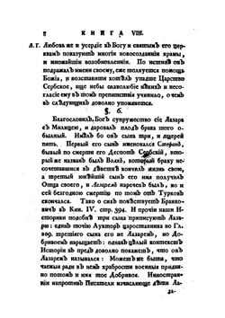 История разных славенских народов наипаче же болгар, хорватов и сербов. Часть 3 | И. Раич