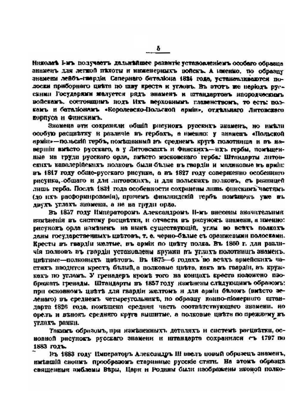 Краткий очерк развития образца Русских знамен и штандартов в XIX веке | Г. Габаев