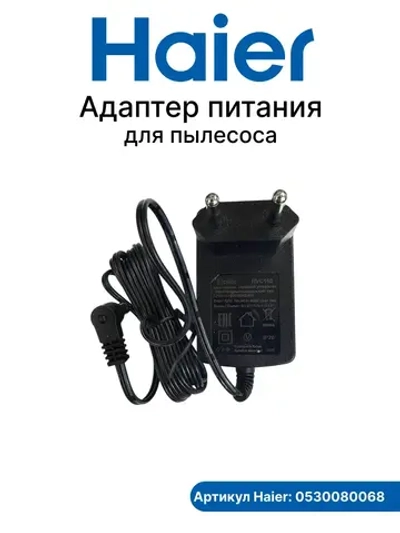 Адаптер питания для пылесоса-0530080068 Haier (0530080048)