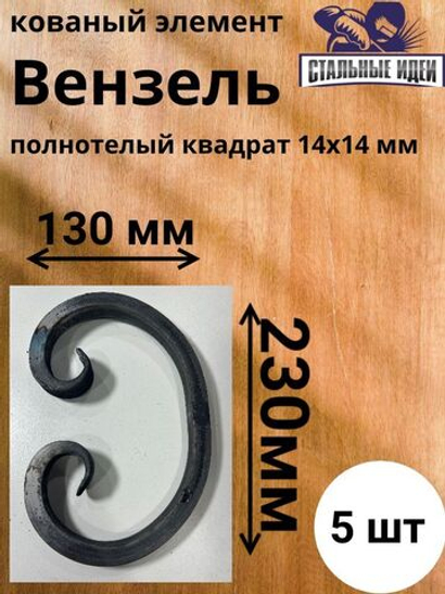 Кованый элемент вензель 130х230мм квадрат полнотелый 14х14мм