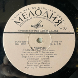 Винтажная виниловая пластинка LP Ганс Христиан Андерсен, Детская Сказка, Калоши Счастья (СССР 1973) 10 дюймов