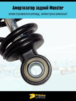 tt Задний амортизатор на электровелосипед Monster (1 шт)