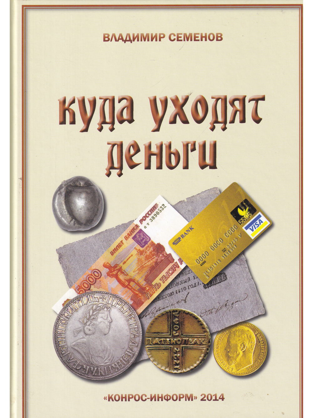 Куда уходят деньги