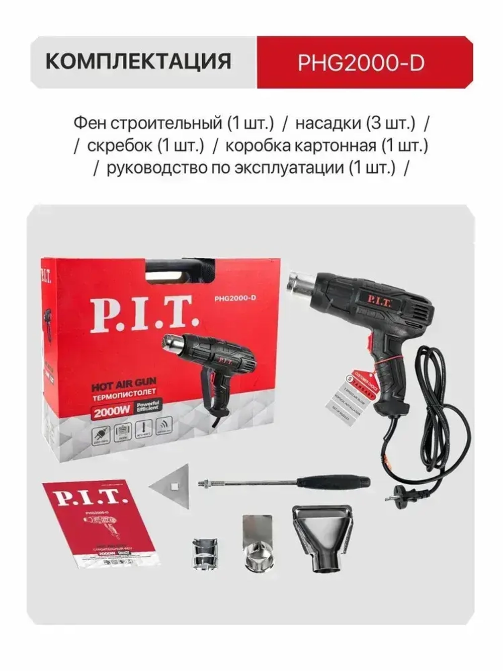 Фен строительный P.I.T PHG2000-D, 2000Вт, 350/600 градусов, 350/500 л/мин