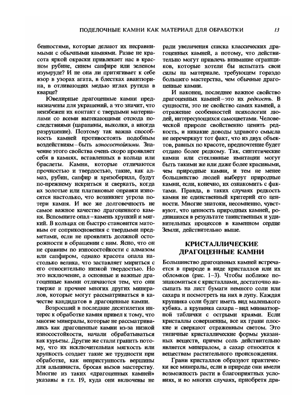 Руководство по обработке драгоценных и поделочных камней | Дж. Синкенкес