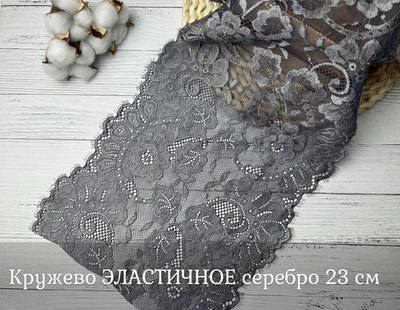 Кружево ЭЛАСТИЧНОЕ серебро 23 см