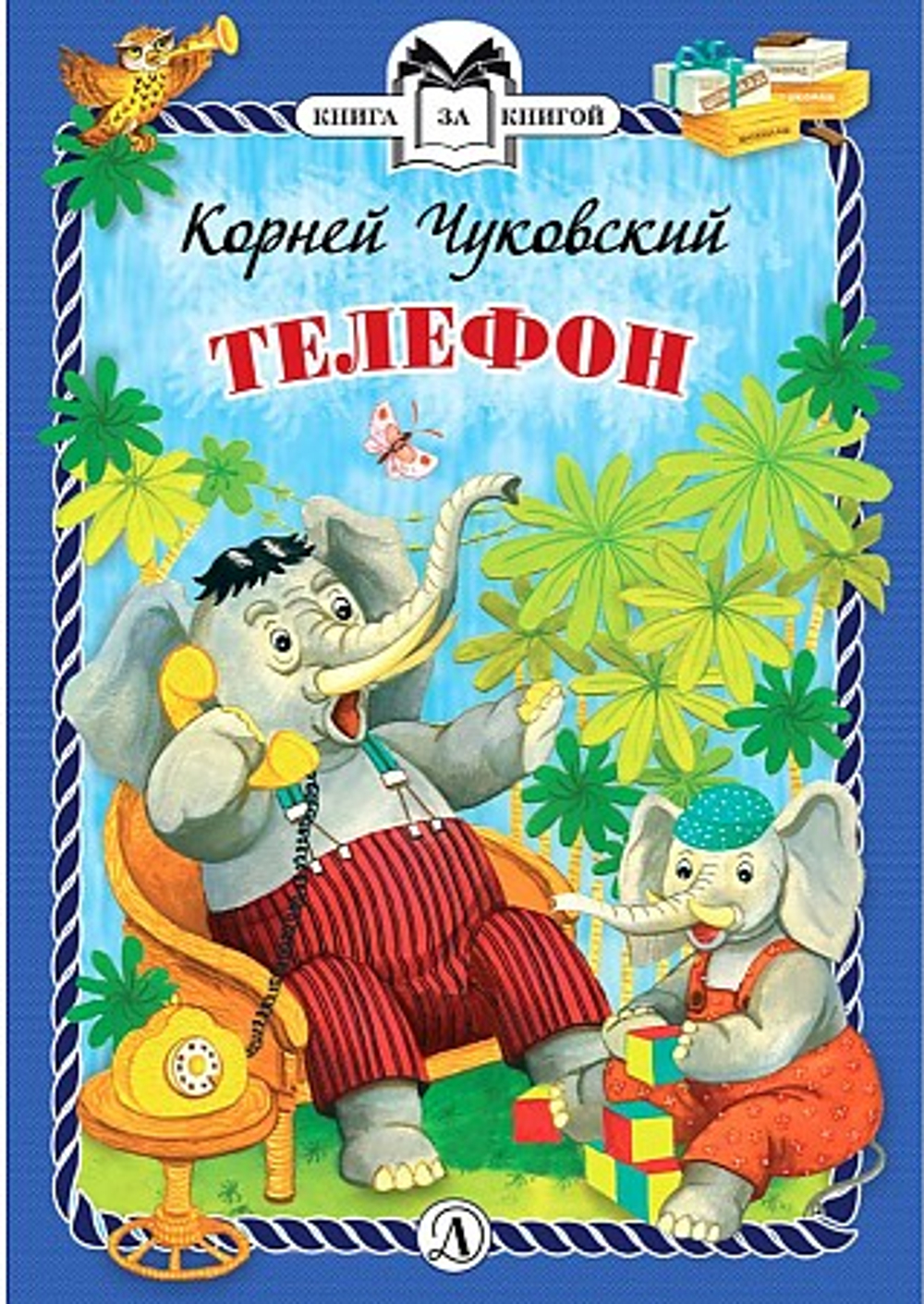 КзК Чуковский. Телефон (тверд переплет), изд.: Детская Литература, авт.: Чуковский К.И., серия.: Книга за книгой (тв)