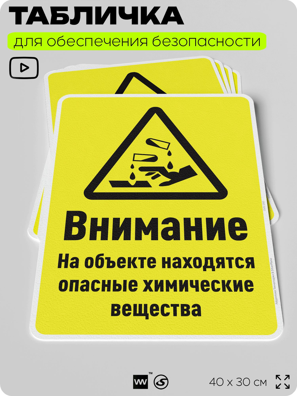 Табличка для обеспечения безопасности "Внимание на объекте находятся опасные химические вещества", для производства, предприятия, организаций, 40х30 см, Silver Plane x Айдентика Технолоджи