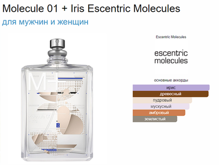 Escentric Molecules Molecule 01 + Iris 100ml (duty free парфюмерия)