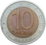 10 рублей 1992 ЛМД "Амурский Тигр - Красная Книга" (XF)