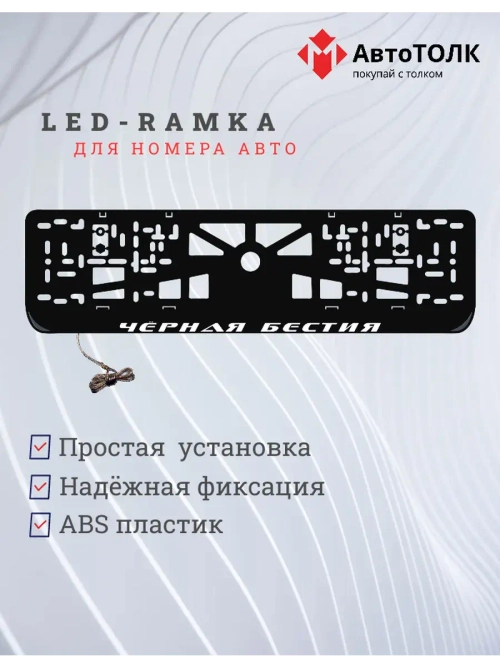 LED рамка. Черная Бестия.