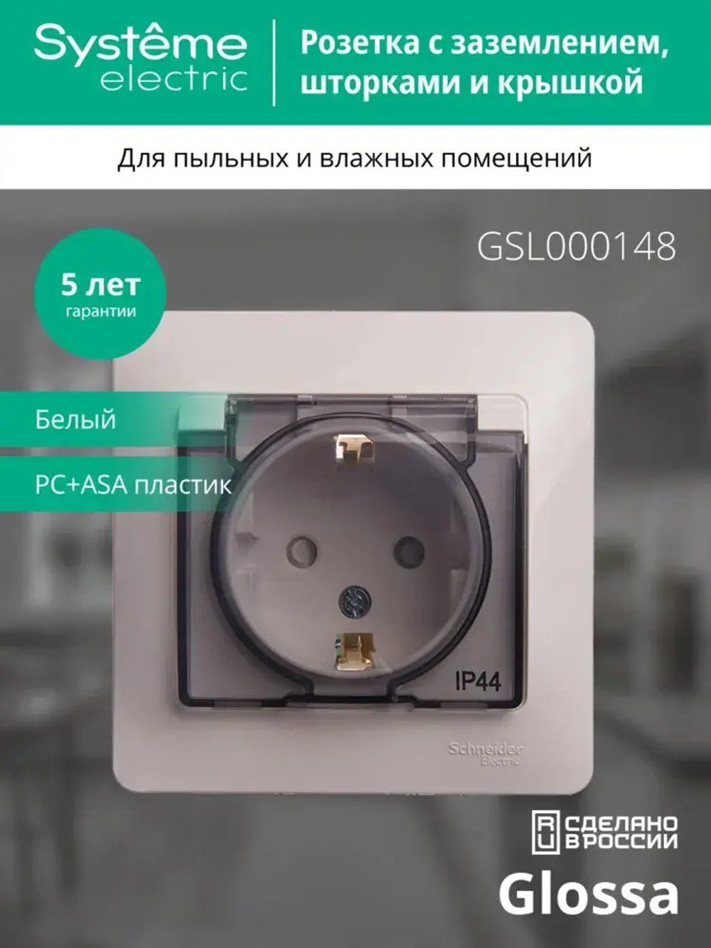 Розетка IP44 "Glossa" С/У с ЗК (250В, 16А, защит.шторки)