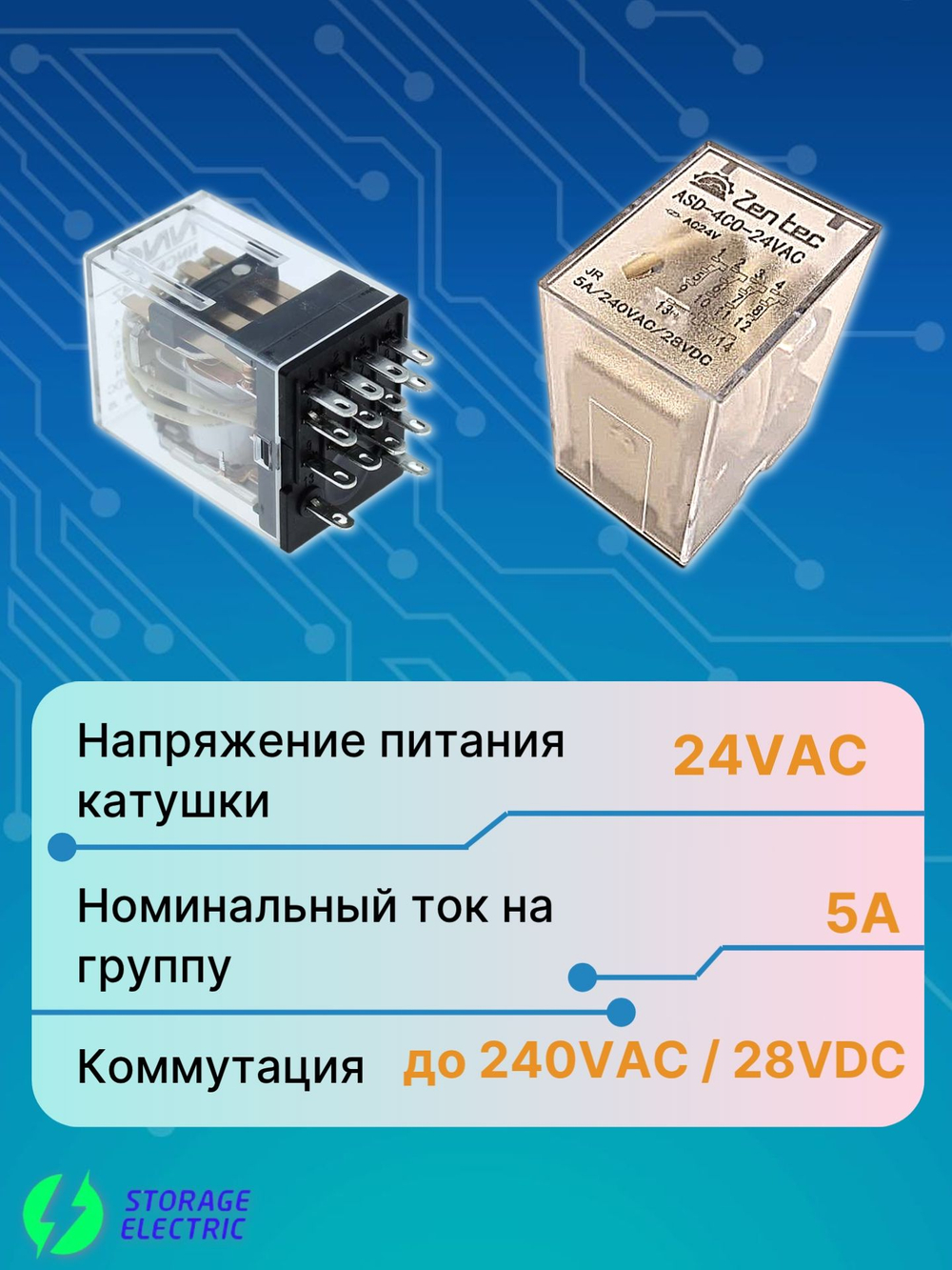 Промежуточное реле 24В AC, 4 контакта 5А, с колодкой