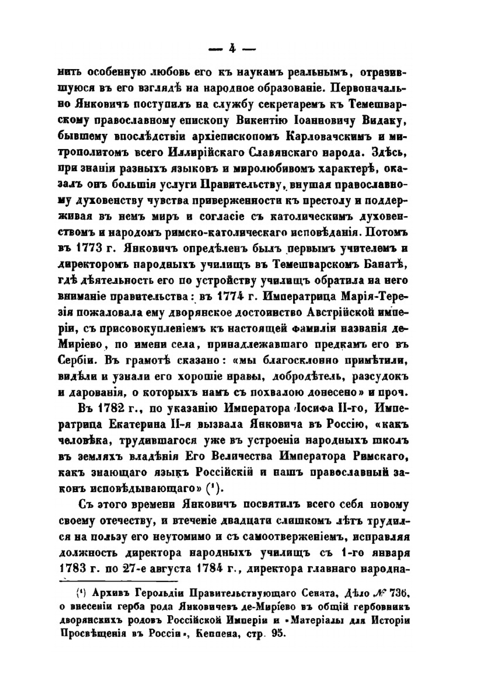 Федор Иванович Янкович де Мириево, или Народные училища в России при императрице Екатерине II | А.С. Воронов