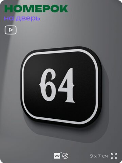 Номерок на дверь квартиры 64, для кабинета, офиса, шильдик 9 х 7 см, черный, Айдентика Технолоджи