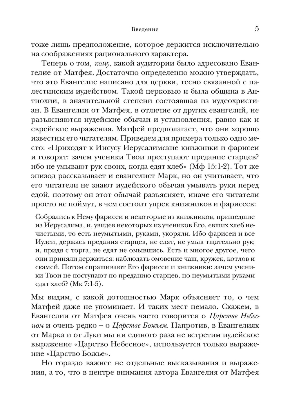 Евангелие от Матфея. Богословско-экзегетический комментарий