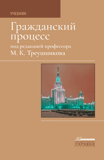 Гражданский процесс: Учебник, 7-е издание (2021)