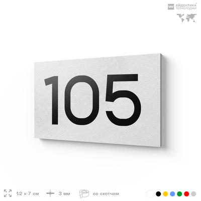 Номер на дверь квартиры 105, табличка на дверь для офиса, кабинета, аудитории, склада, белая 120х70 мм, Айдентика Технолоджи
