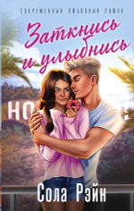 Заткнись и улыбнись. Сола Рэйн
