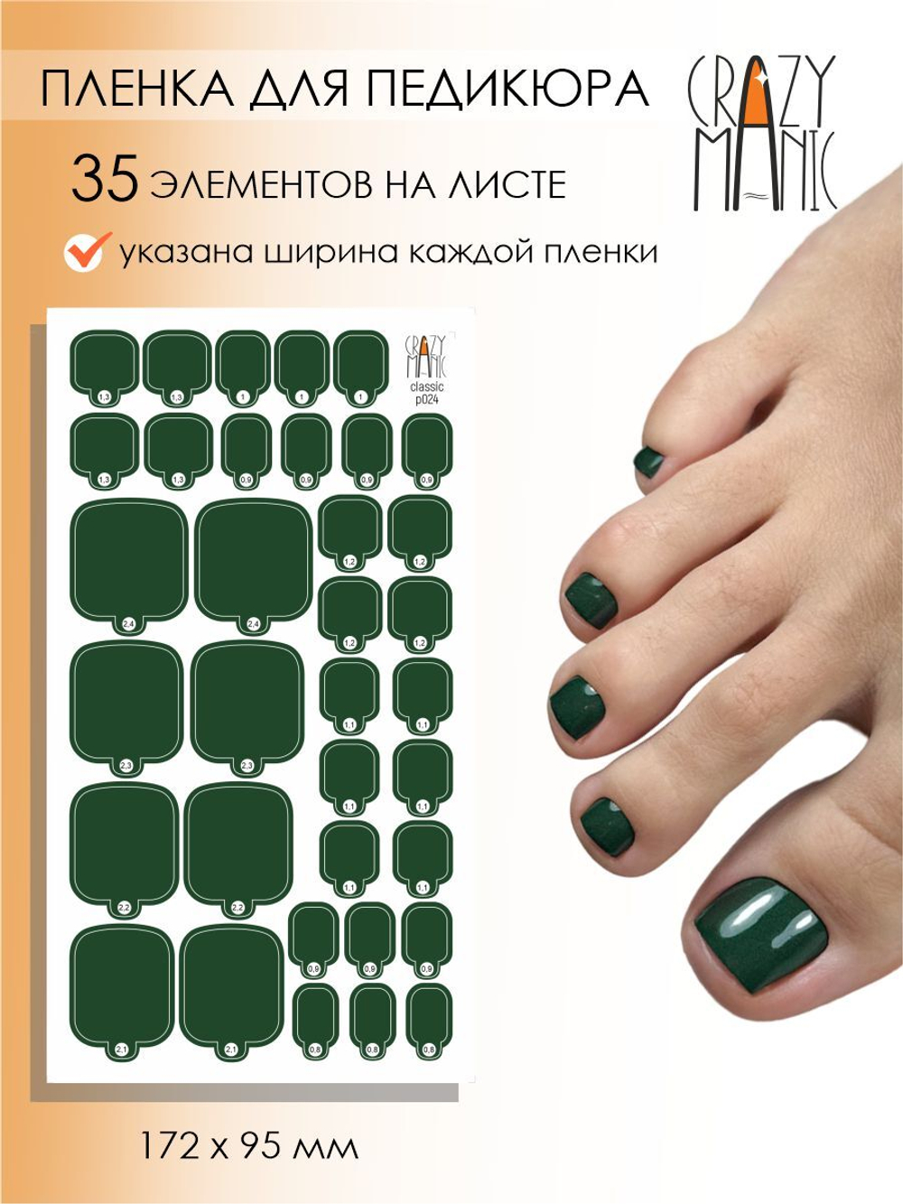 Crazy Manic Плёнки для ногтей для педикюра classic p024