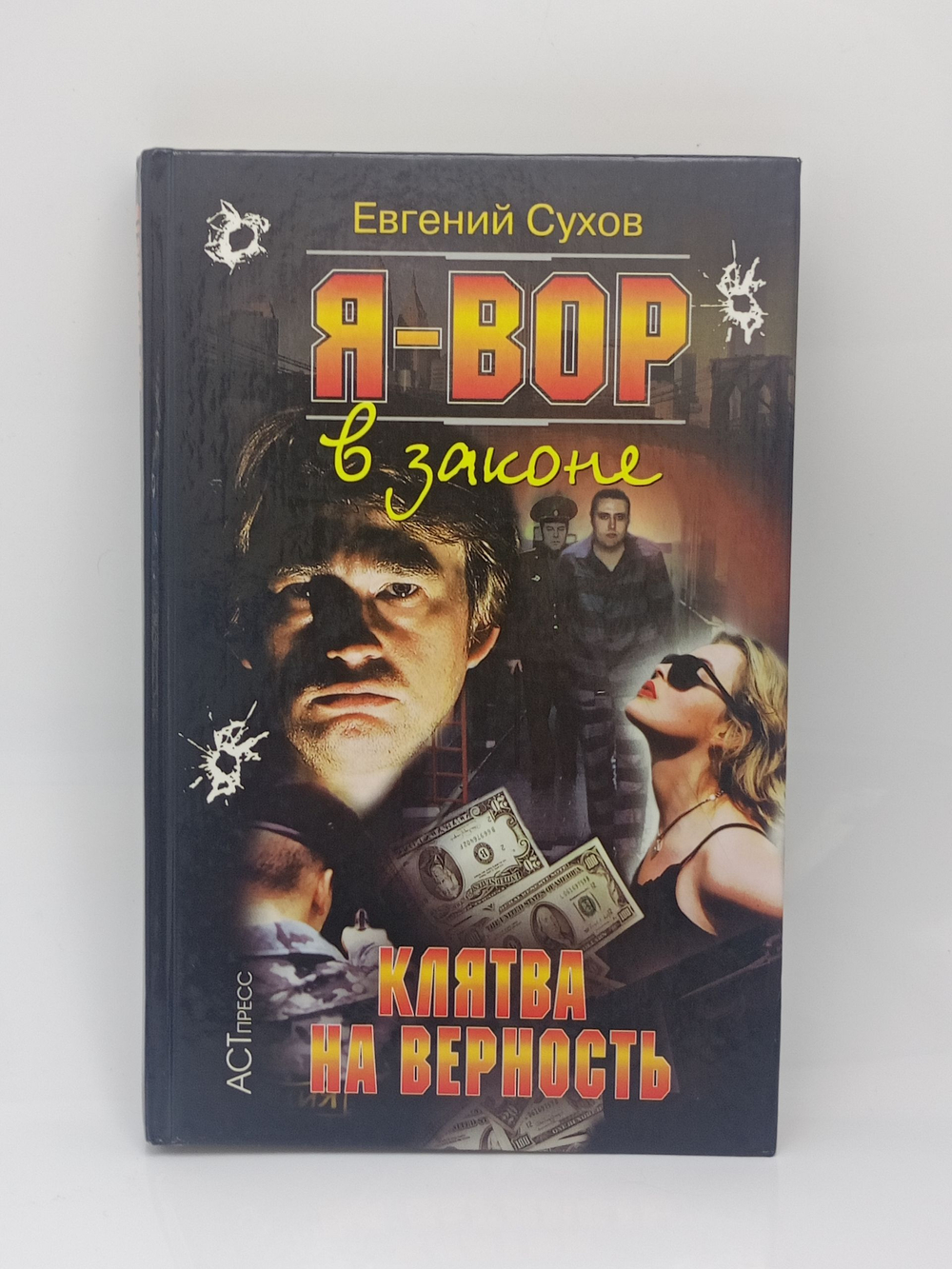 Я - вор в законе. Клятва на верность