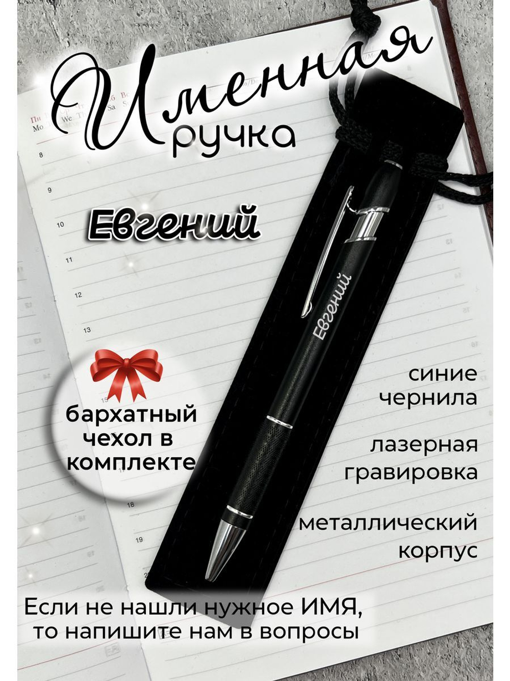 Ручка именная Евгений в чехле