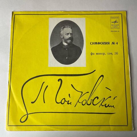 Винтажная виниловая пластинка LP П. Чайковский, Дирижер Геннадий Рождественский, Симфония №4 Фа Минор, Соч. 36 (СССР 1972)