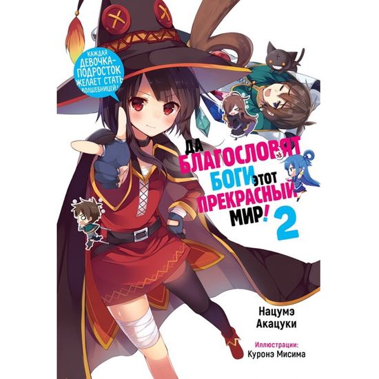 Ранобэ "Да благословят боги этот прекрасный мир!" Том 2