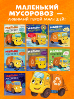 Маленький мусоровоз. Малыш мусоровоз спасает город от снега