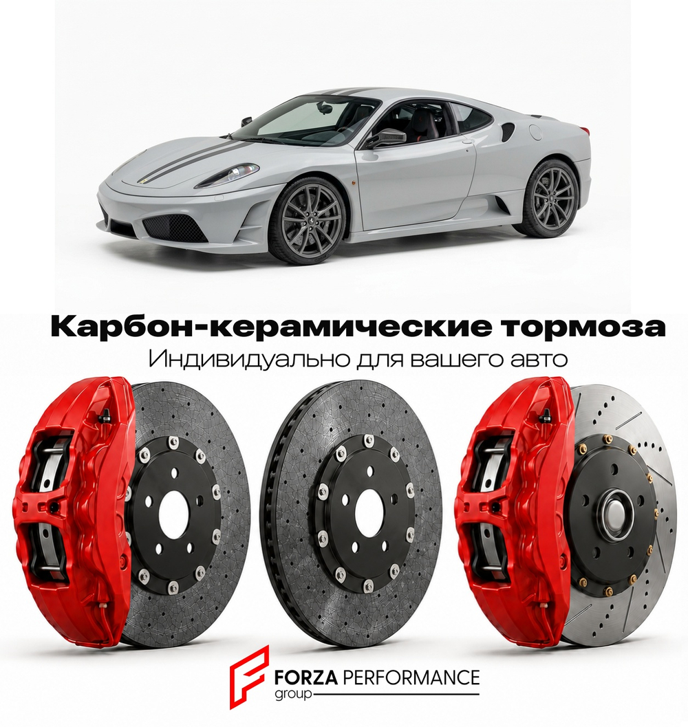 Карбон-керамическая тормозная система для Ferrari F430 Scuderia 2007-2009 Феррари