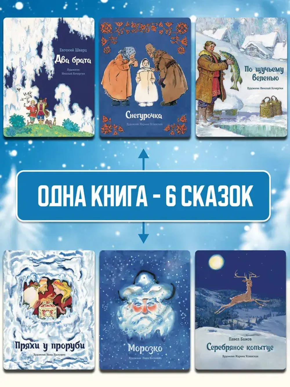 Зимние сказки. Сборник