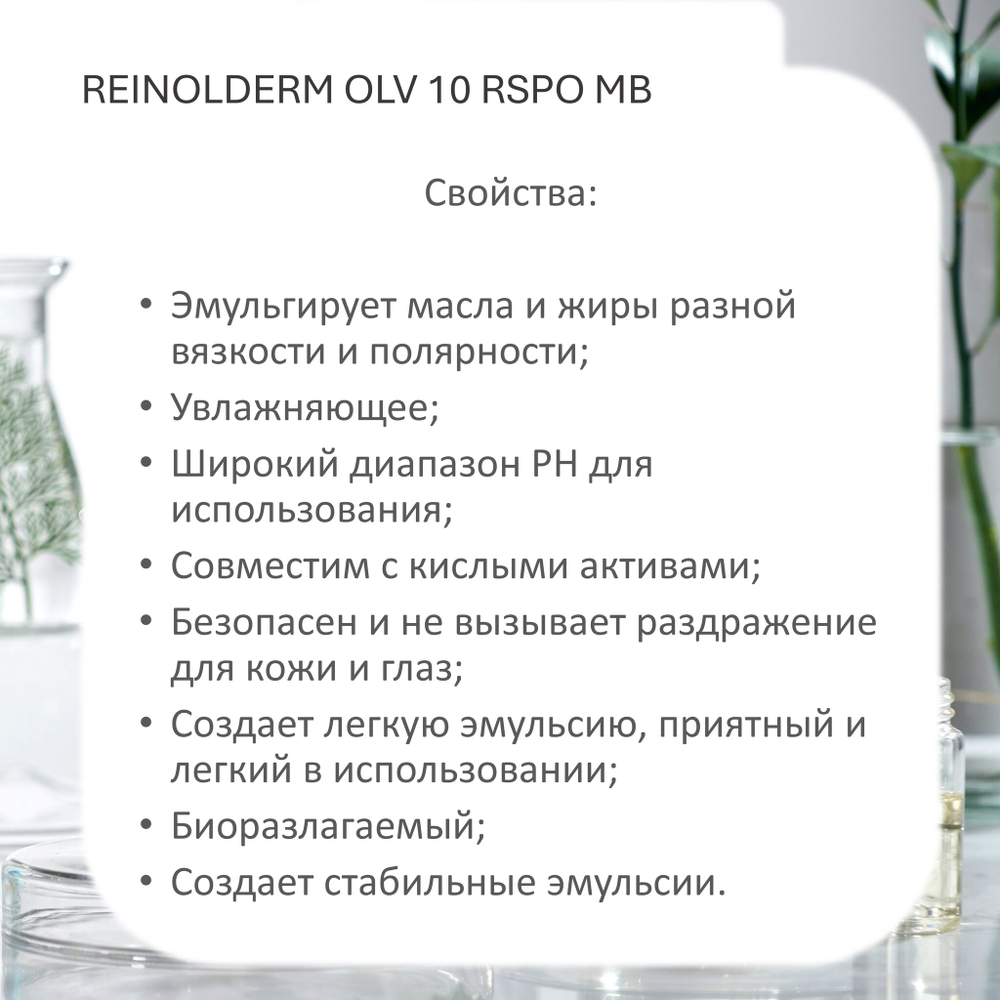 Рейнолдерм ОЛВ 10 / REINOLDERM OLV 10 RSPO MB